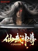 仙武帝尊仙武帝尊