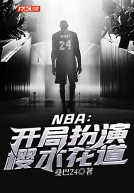 nba开局扮演樱木花道全本