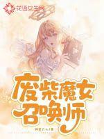 废柴逆天召唤师漫画免费