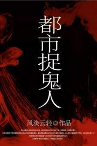 都市捉鬼人方刚