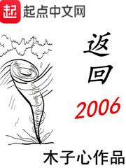 木子心返回2006