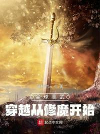 全球高武穿越从修魔开始 蒲桥老三