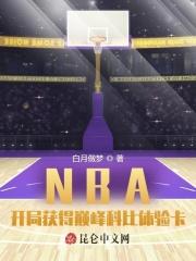 nba开局获得巅峰科比体验卡txt