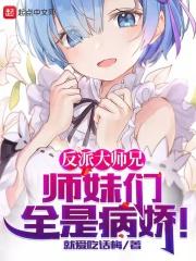 反派大师兄师妹们全是病娇漫画免费观看下拉