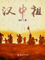 三国汉中祖全文免费