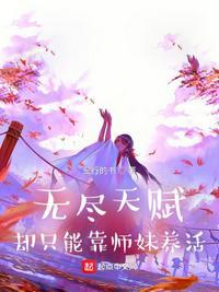 却只能靠师妹养活 太监