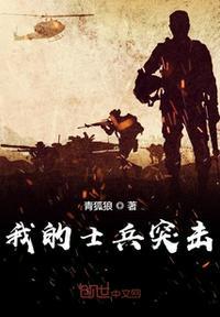 我想士兵突击