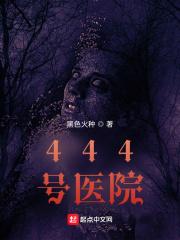 444号医院女主