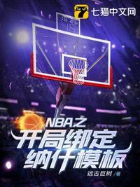 nba之开局绑定纳什模板txt