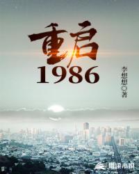 重启1986 第186章