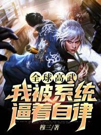 全球高武之我的系统能氪金漫画