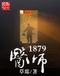 医师1879约翰为什么没有孩子