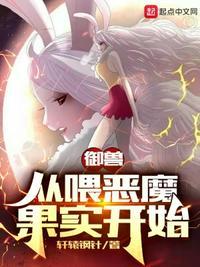 让你御兽你喂它吃恶魔果实