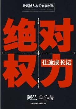 绝对权力仕途成长记免费阅读