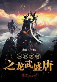 斗罗大陆三主题曲龙武盛唐歌词