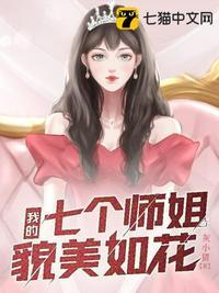 我的七个师姐貌美如花女主有几个