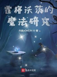 霍格沃茨魔法学校介绍