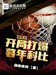 nba开局科比天赋全