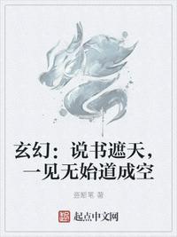 玄幻说书遮天一见无始道成空