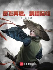 岳飞为什么叫武穆