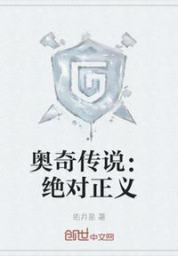 奥奇传说无敌和正义什么关系