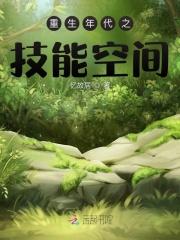 重生年代之技能空间 最新章节 无弹窗 笔趣阁