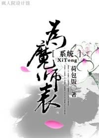 为魔师表全文免费阅读