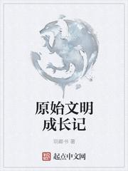 原始文明成长记羽卿书