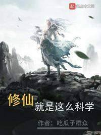 修仙就是这么科学女主