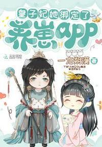 皇子妃她绑定了养崽APP免费阅读