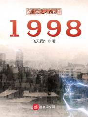 重生之大西北1998笔趣阁