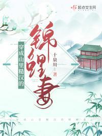 穿成山里汉的侯门妻(林溪)