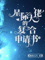 星际大佬要修仙全文阳殊免费阅读