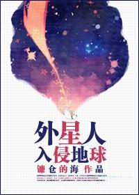 外星人入侵地球的美剧