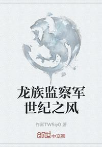 龙族监察军世纪之风 作家TW5iy0