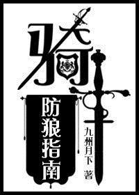 骑士防守悍将