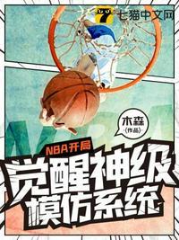 nba开局模仿库里txt