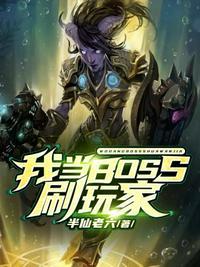 boss魅惑玩家