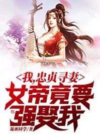 女帝竟要强娶我