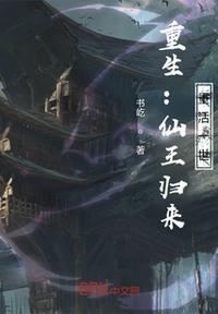 都市重生三万年仙王归来