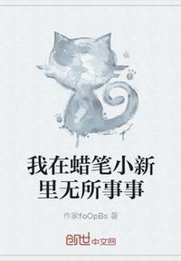 蜡笔小新之我