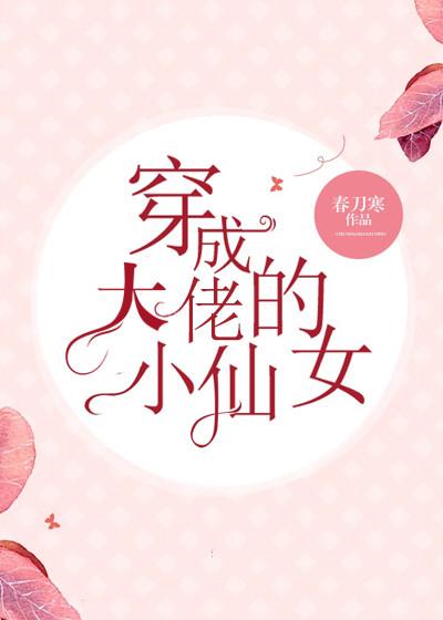 穿成大佬的小仙女后妈