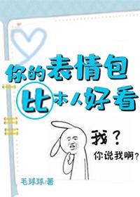 你的表情包比本人好看广播剧cv