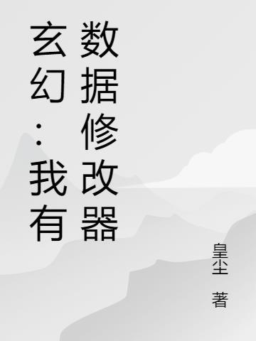 玄幻我能修改