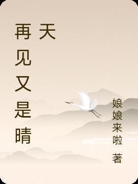 再见还是晴天剧情介绍