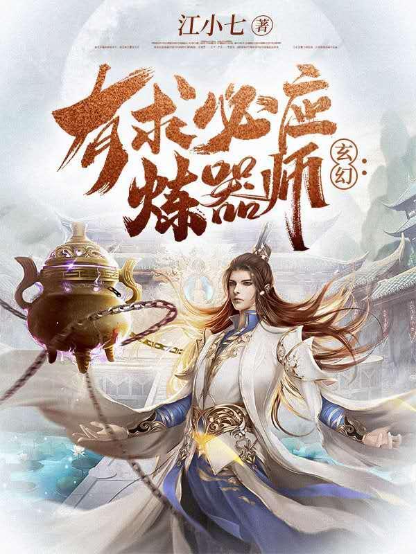 玄幻有求必应炼器师无广告