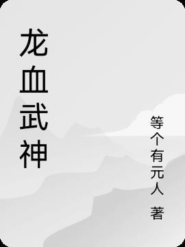 龙血武神落叶无痕