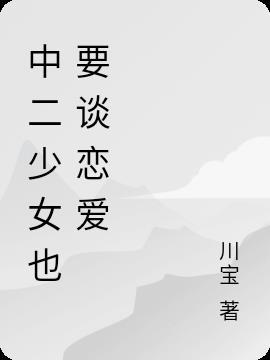 中二少女也要谈恋爱女主名字