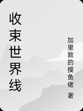 世界线收束梗怎么用