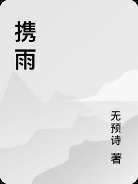 携雨带风什么意思